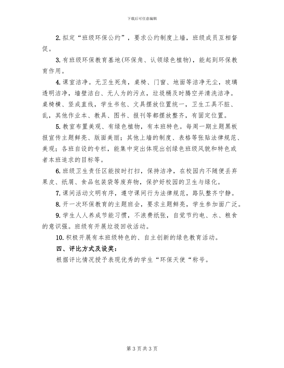 小学“保护环境”活动方案模板(2篇)_第3页