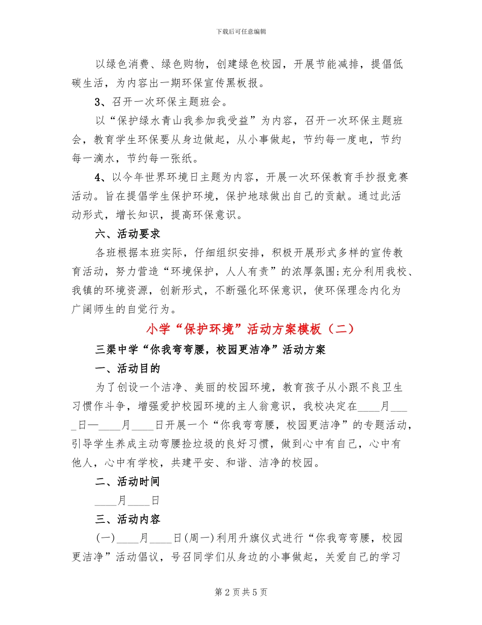 小学“保护环境”活动方案模板(3篇)_第2页
