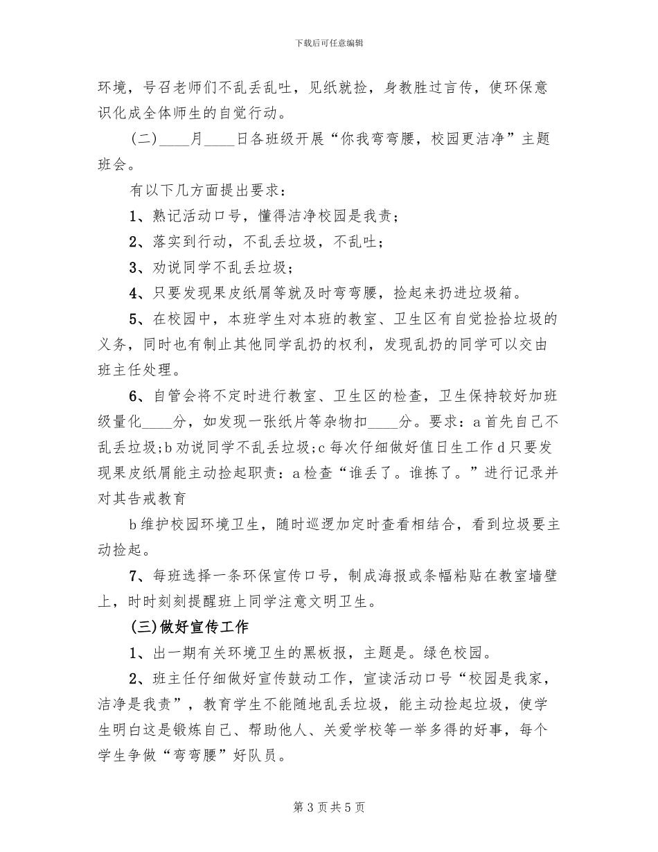 小学“保护环境”活动方案模板(3篇)_第3页