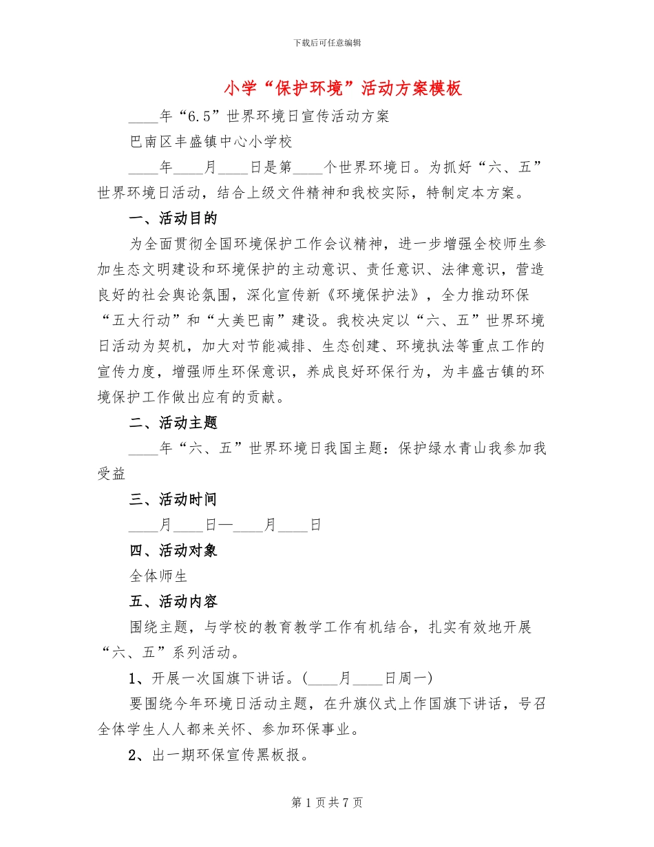 小学“保护环境”活动方案模板_第1页