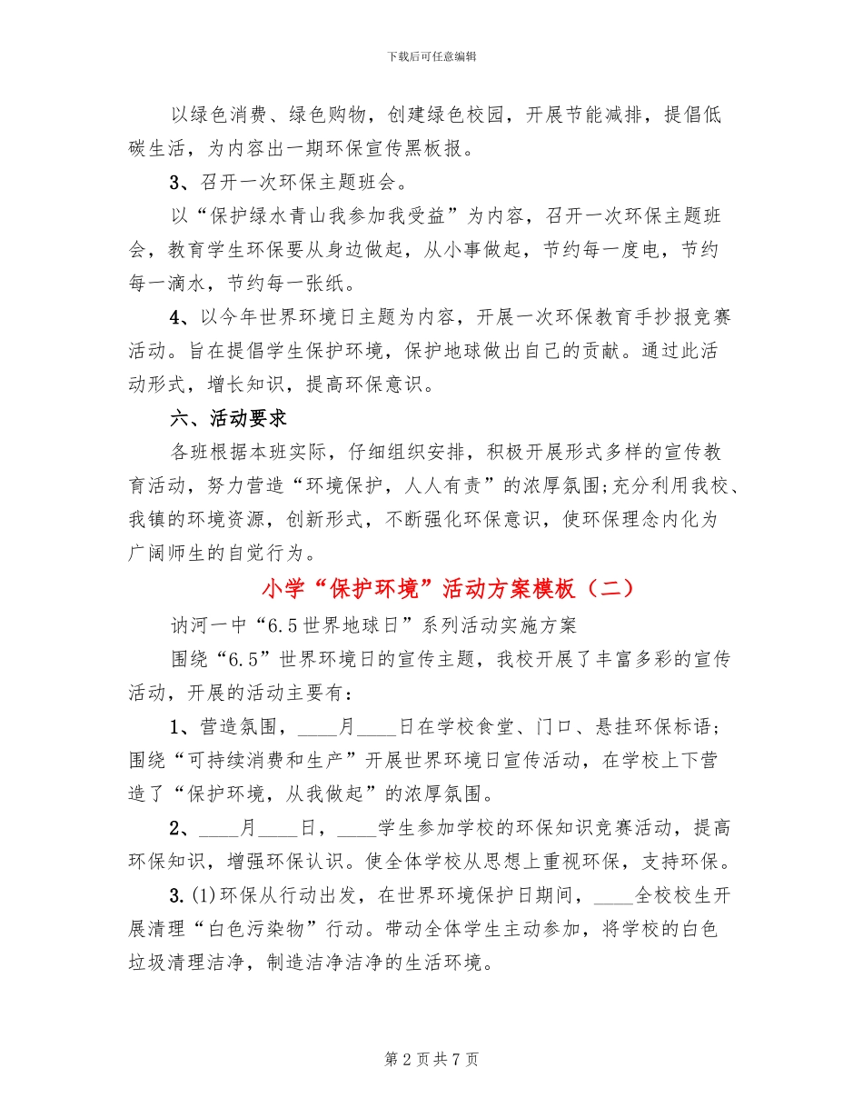 小学“保护环境”活动方案模板_第2页