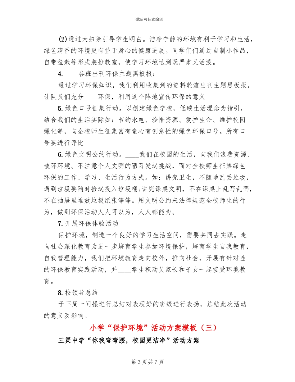 小学“保护环境”活动方案模板_第3页