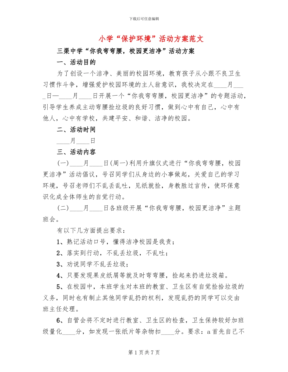 小学“保护环境”活动方案范文_第1页