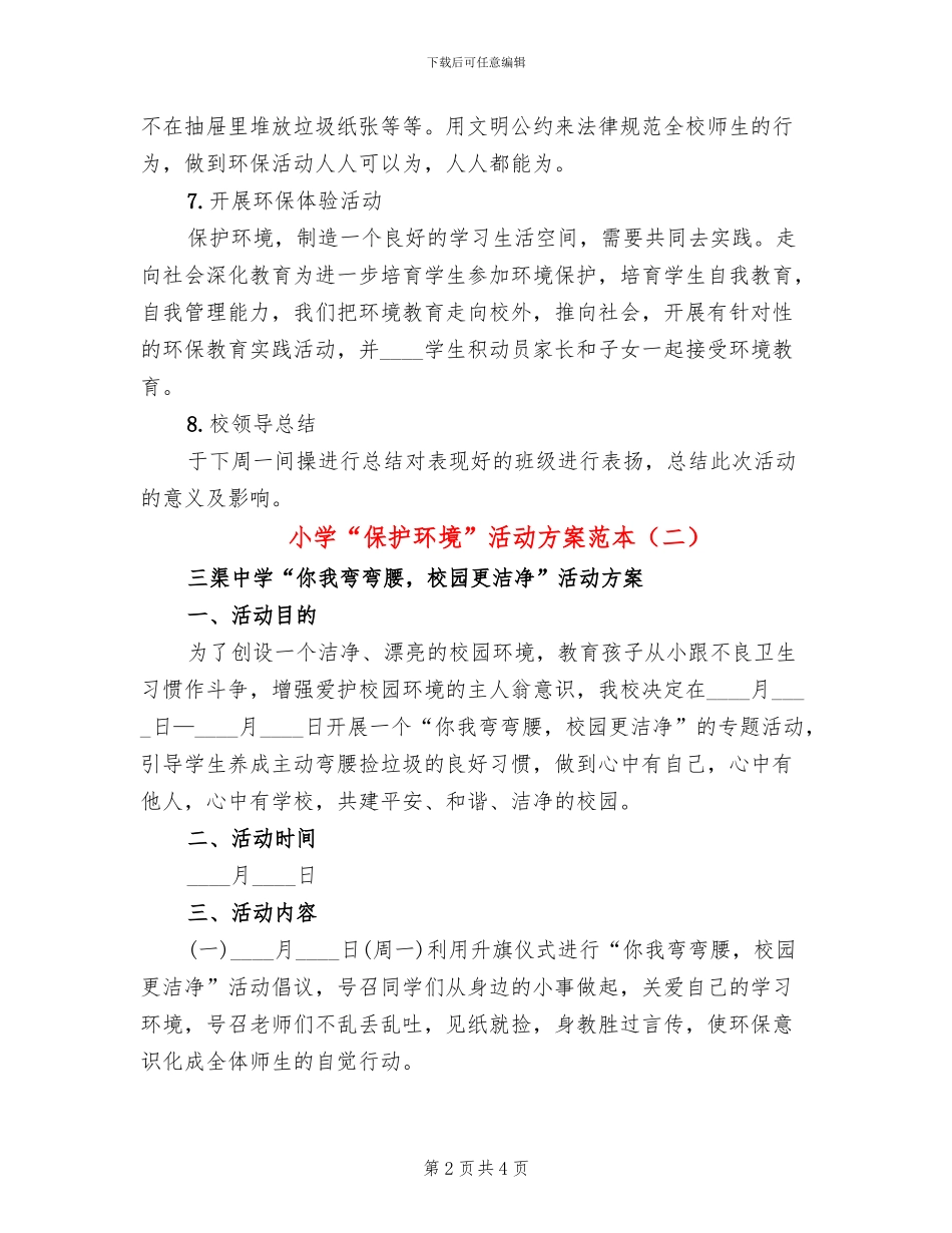 小学“保护环境”活动方案范本_第2页