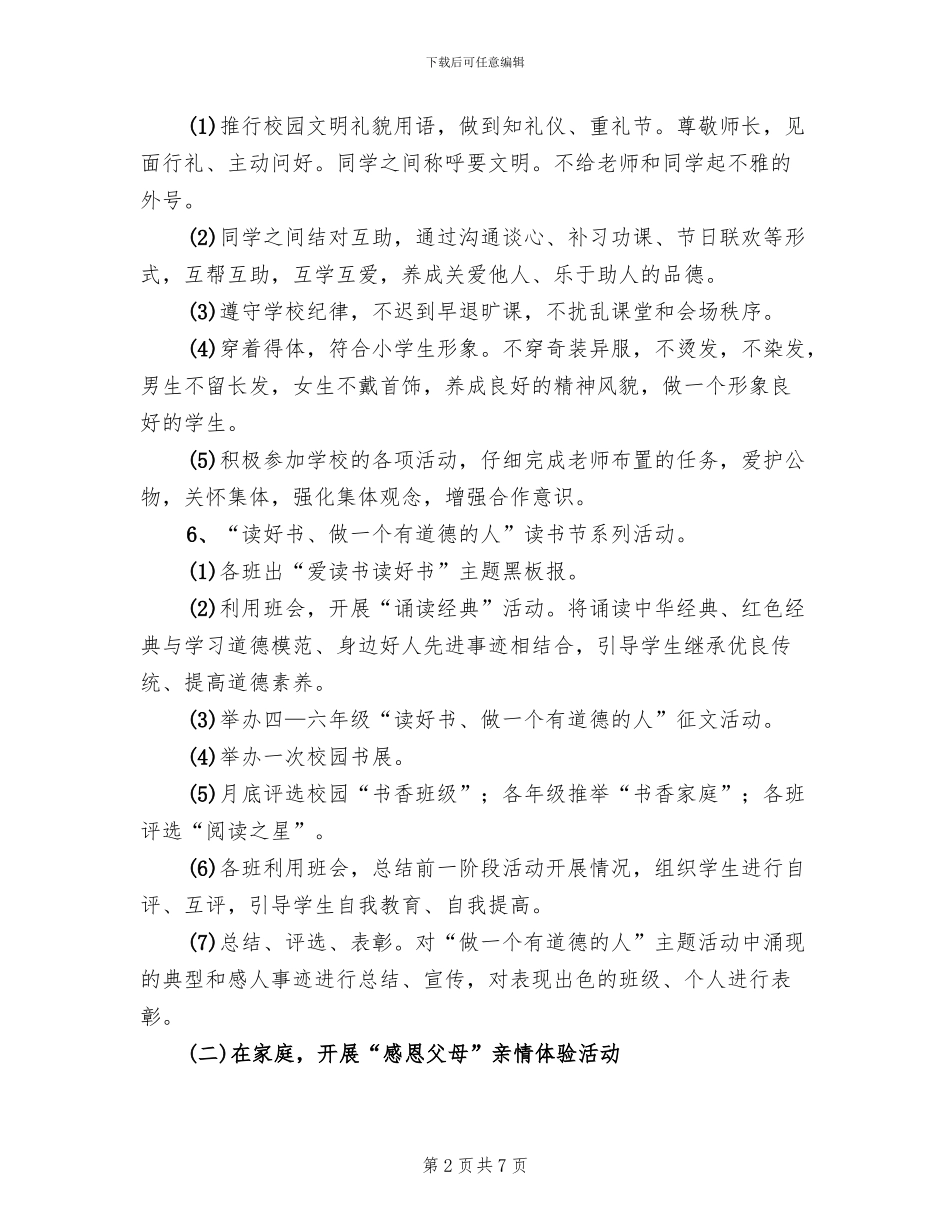 小学“做一个有道德的人”主题活动方案_第2页