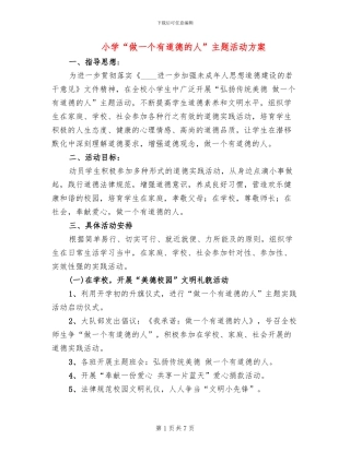 小学“做一个有道德的人”主题活动方案