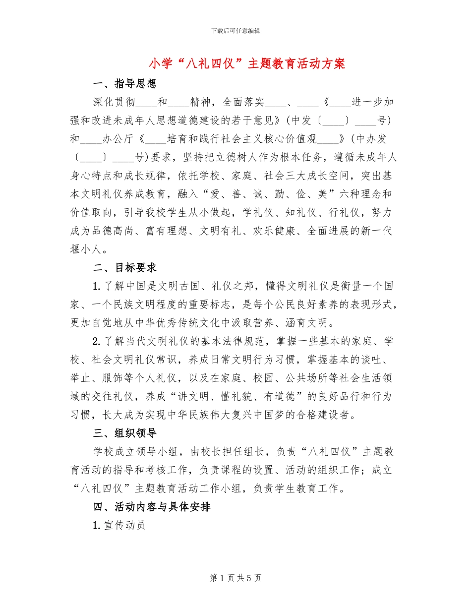 小学“八礼四仪”主题教育活动方案_第1页