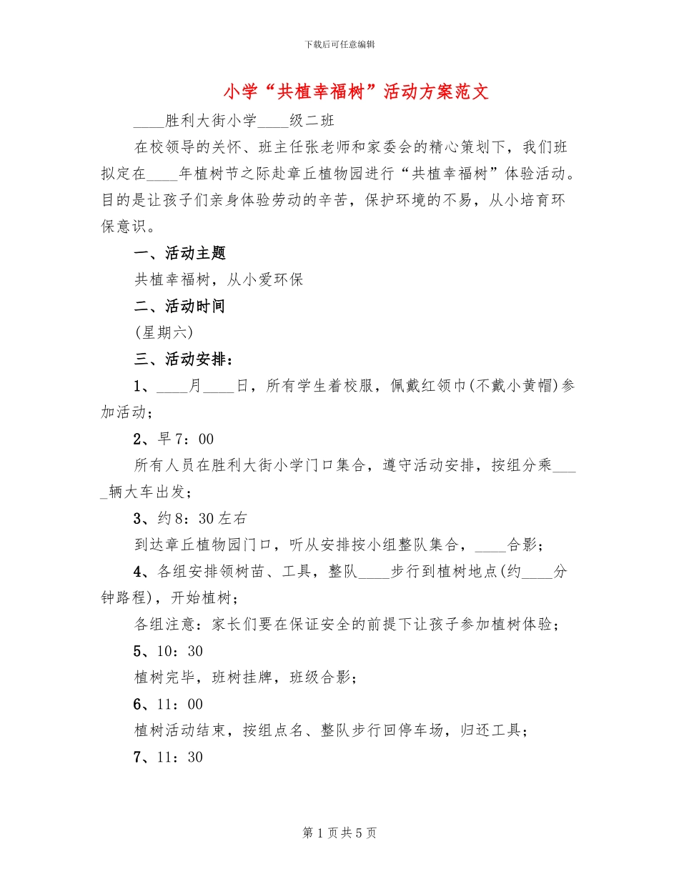 小学“共植幸福树”活动方案范文(2篇)_第1页