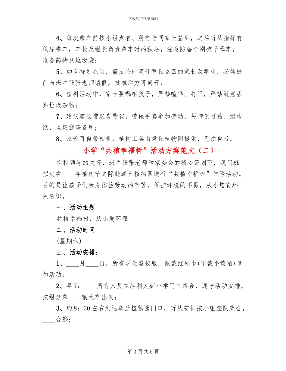 小学“共植幸福树”活动方案范文(2篇)_第3页