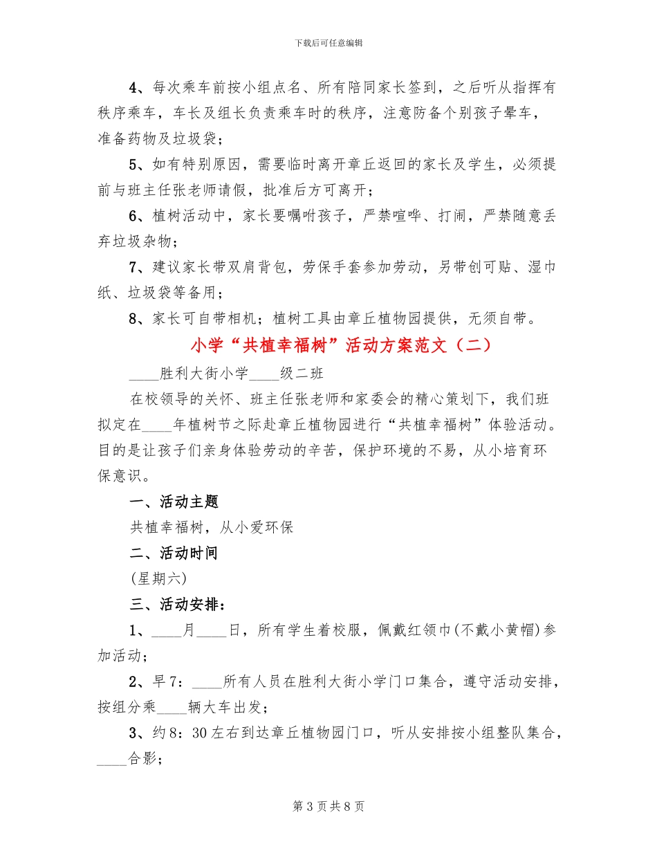 小学“共植幸福树”活动方案范文_第3页