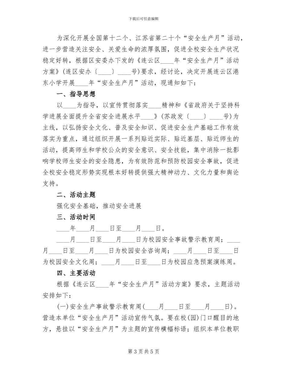 小学“安全生产月”活动方案_第3页