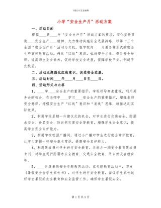 小学“安全生产月”活动方案