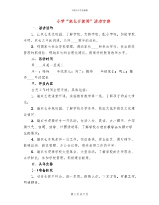 小学“家长开放周”活动方案