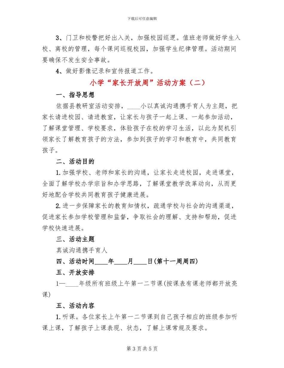 小学“家长开放周”活动方案(2篇)_第3页