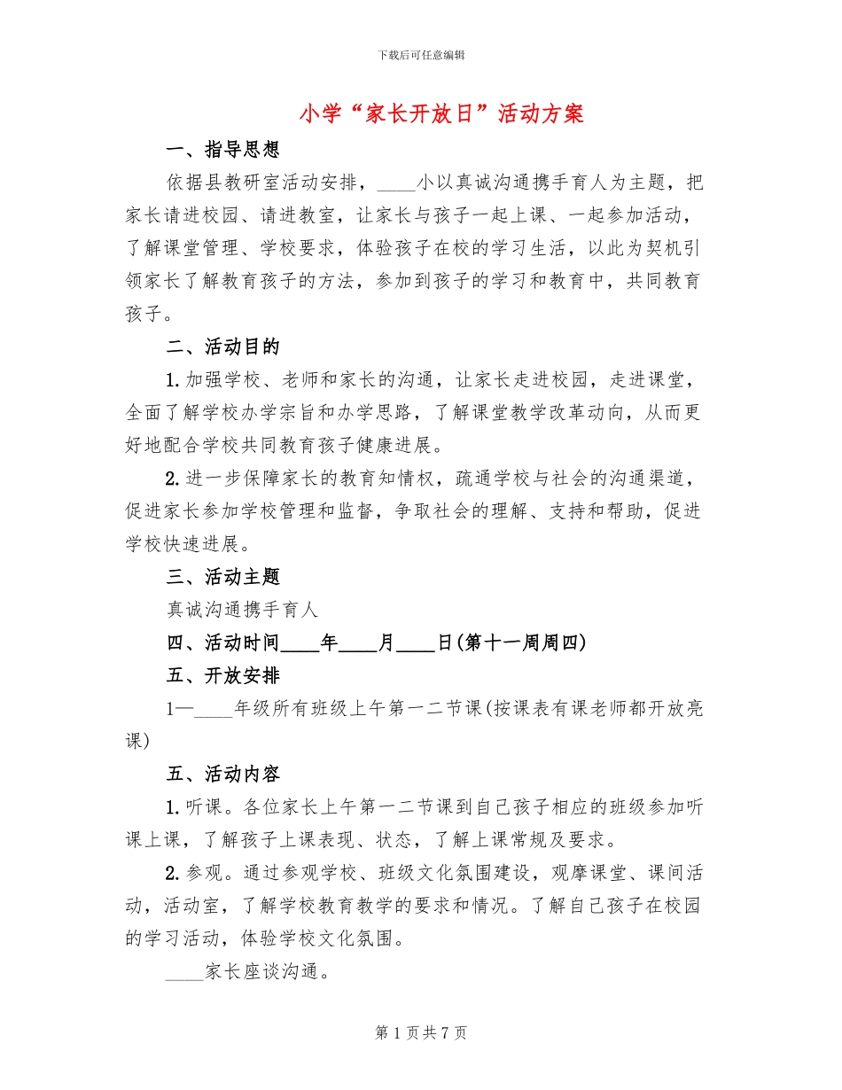 小学“家长开放日”活动方案_第1页
