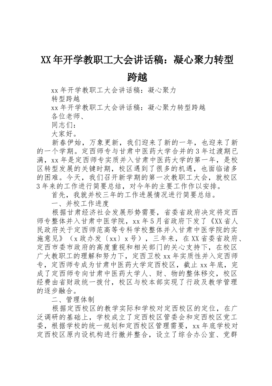 XX年开学教职工大会讲话稿：凝心聚力转型跨越_第1页