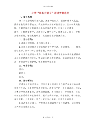 小学“家长开放日”活动方案范文