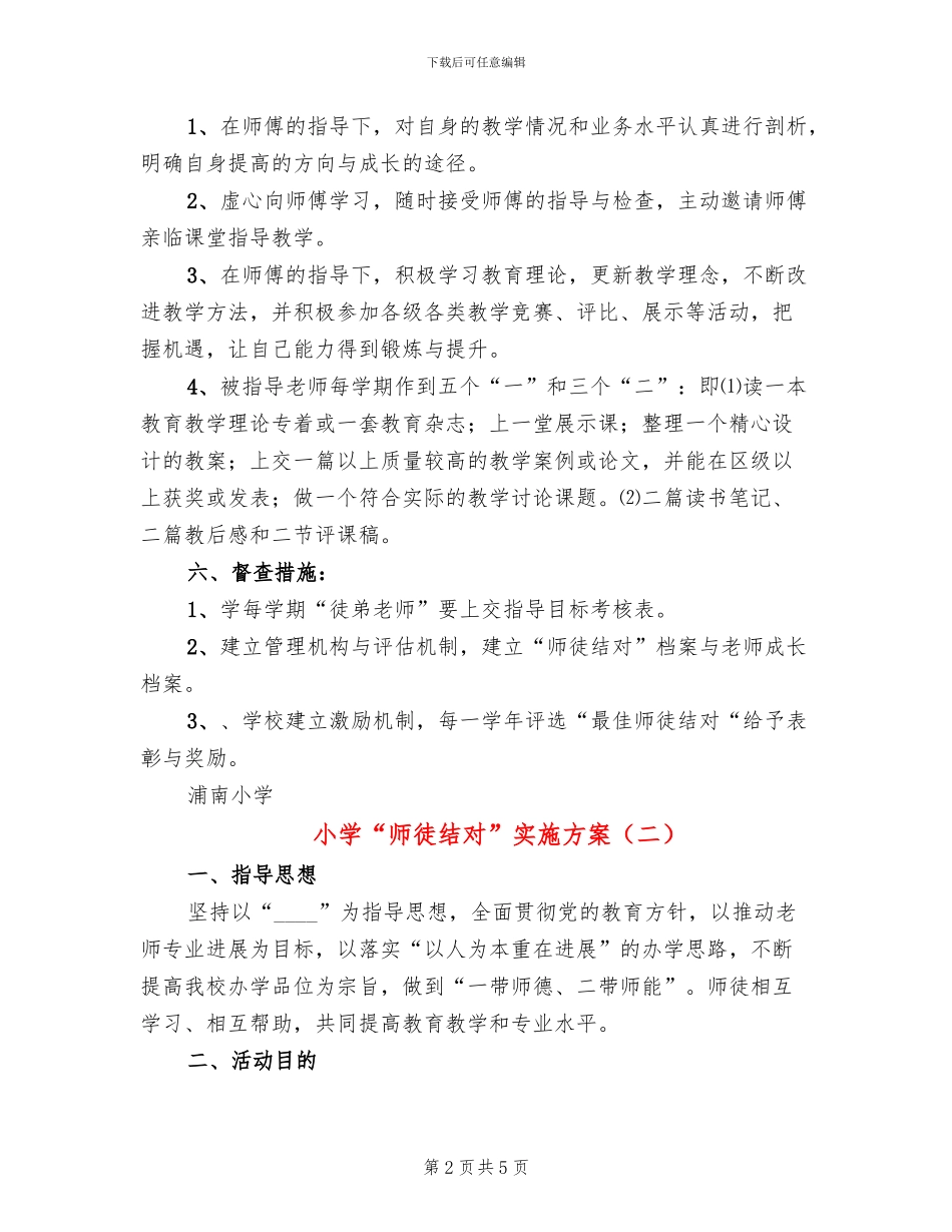 小学“师徒结对”实施方案_第2页