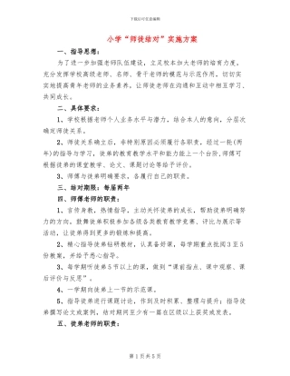 小学“师徒结对”实施方案