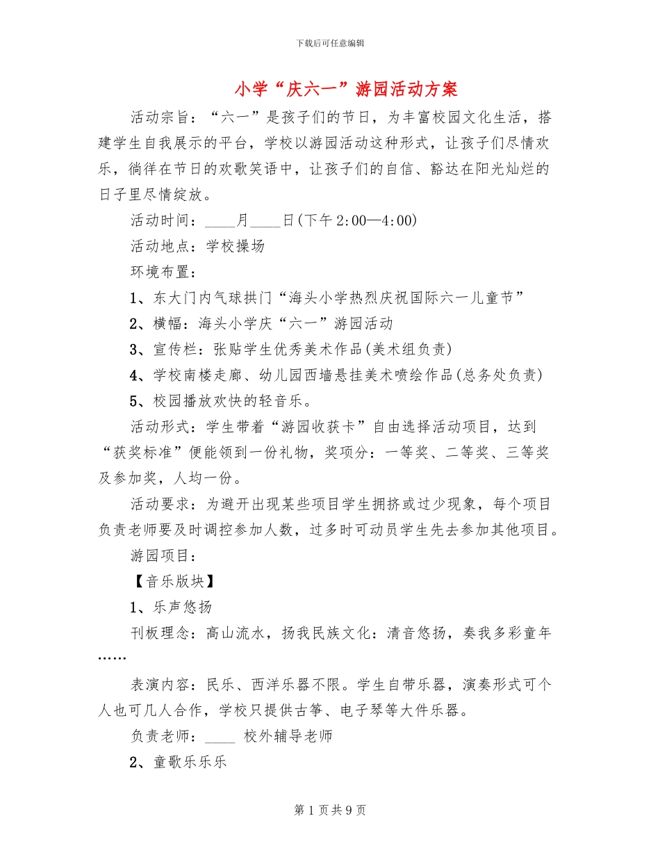 小学“庆六一”游园活动方案_第1页