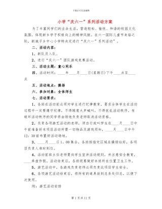 小学“庆六一”系列活动方案