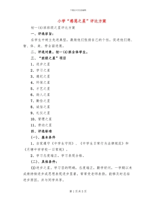 小学“感恩之星”评比方案