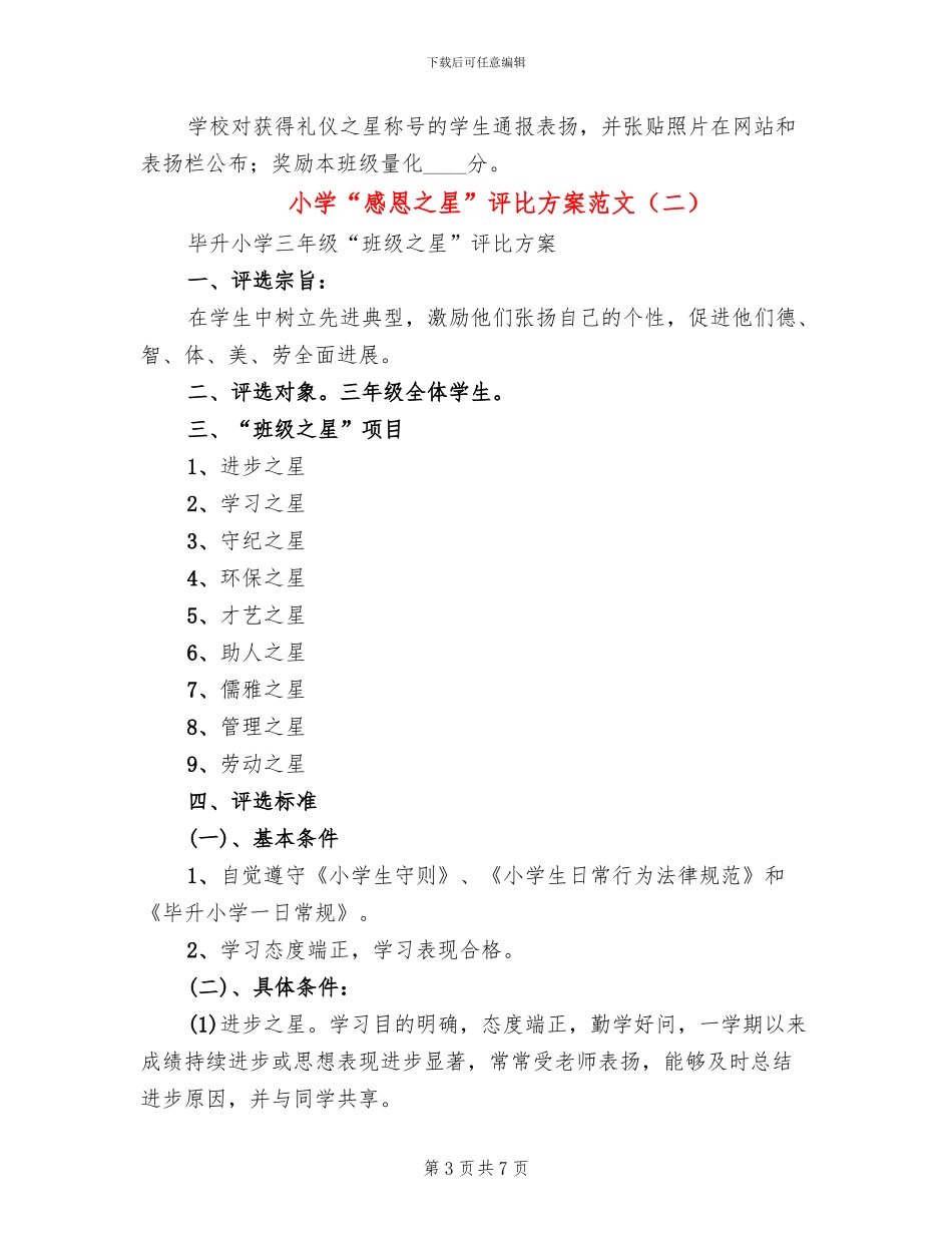 小学“感恩之星”评比方案范文_第3页