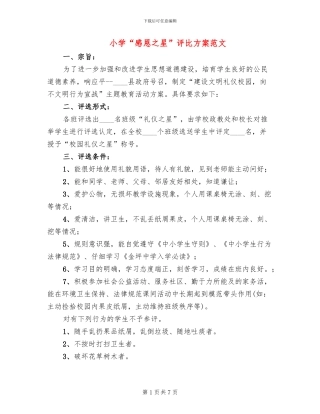 小学“感恩之星”评比方案范文
