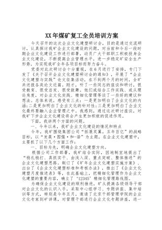 XX年煤矿复工全员培训方案_1