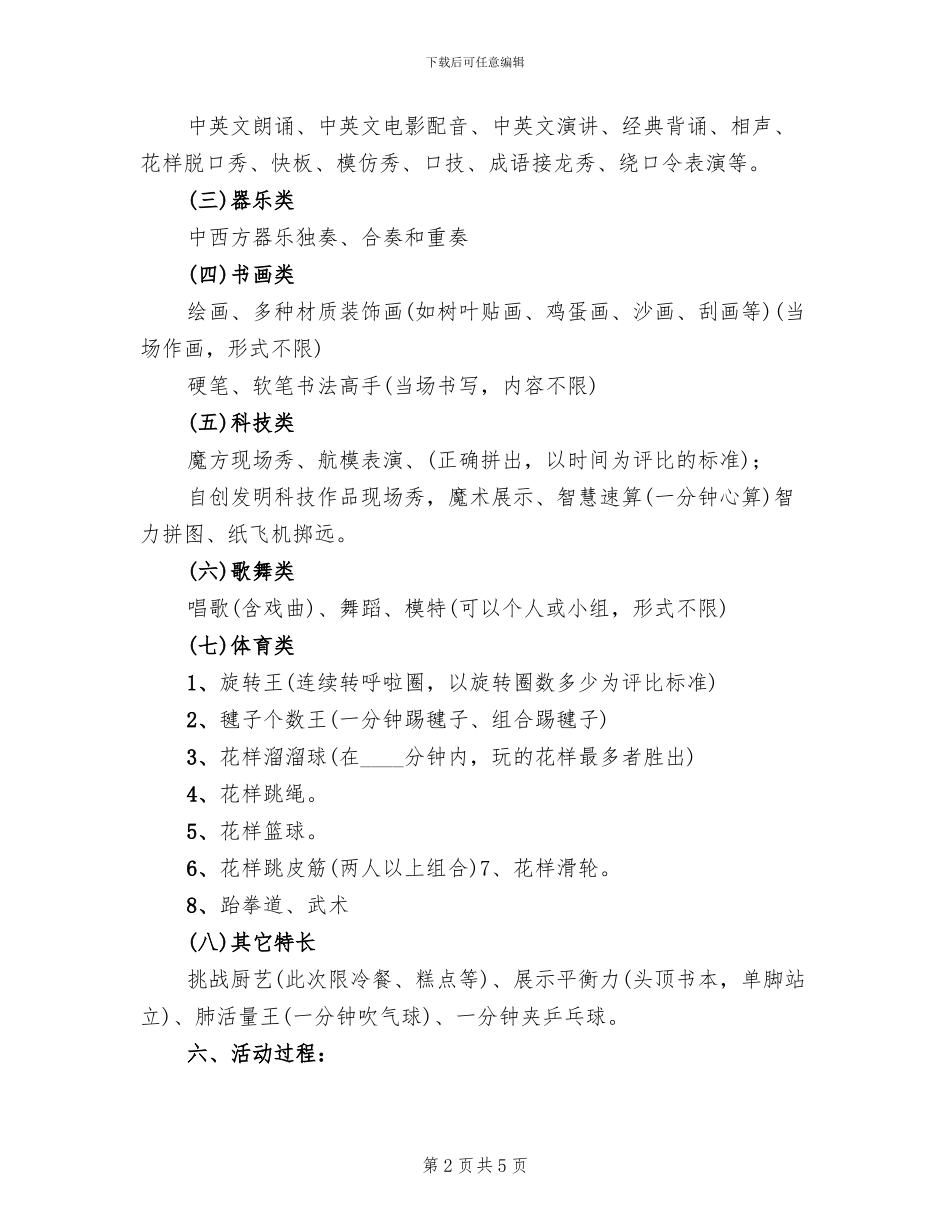 小学“校园达人秀”活动方案范文_第2页