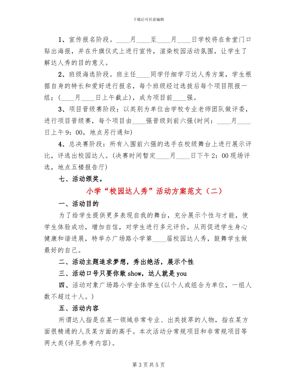 小学“校园达人秀”活动方案范文_第3页