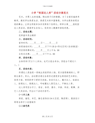 小学“校园达人秀”活动方案范文