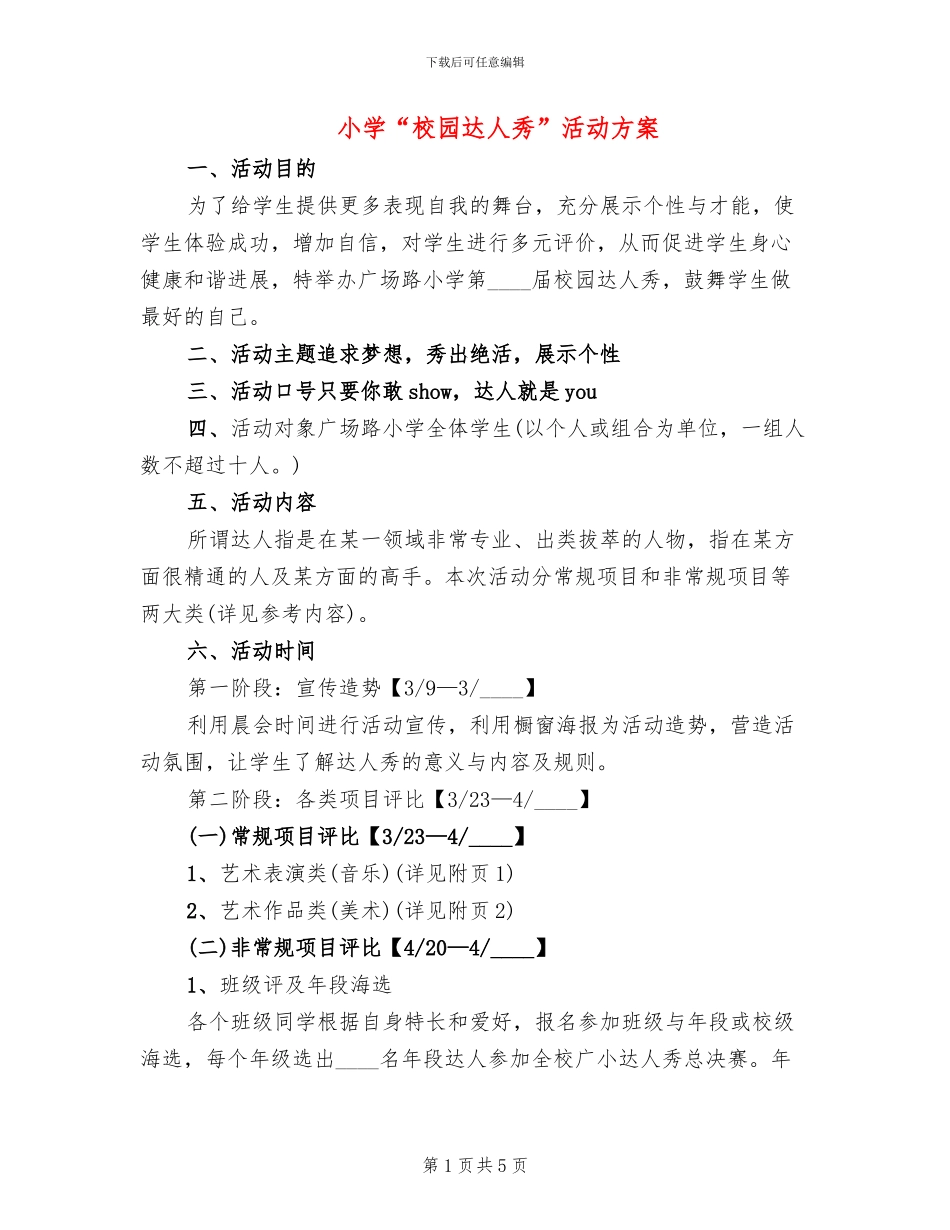 小学“校园达人秀”活动方案_第1页