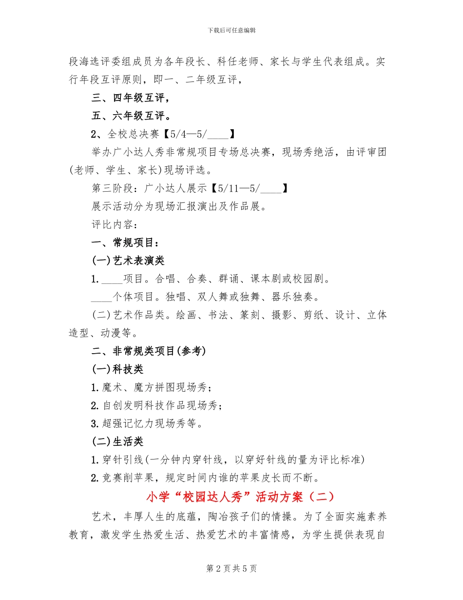 小学“校园达人秀”活动方案_第2页