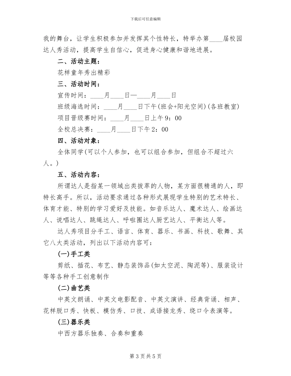 小学“校园达人秀”活动方案_第3页