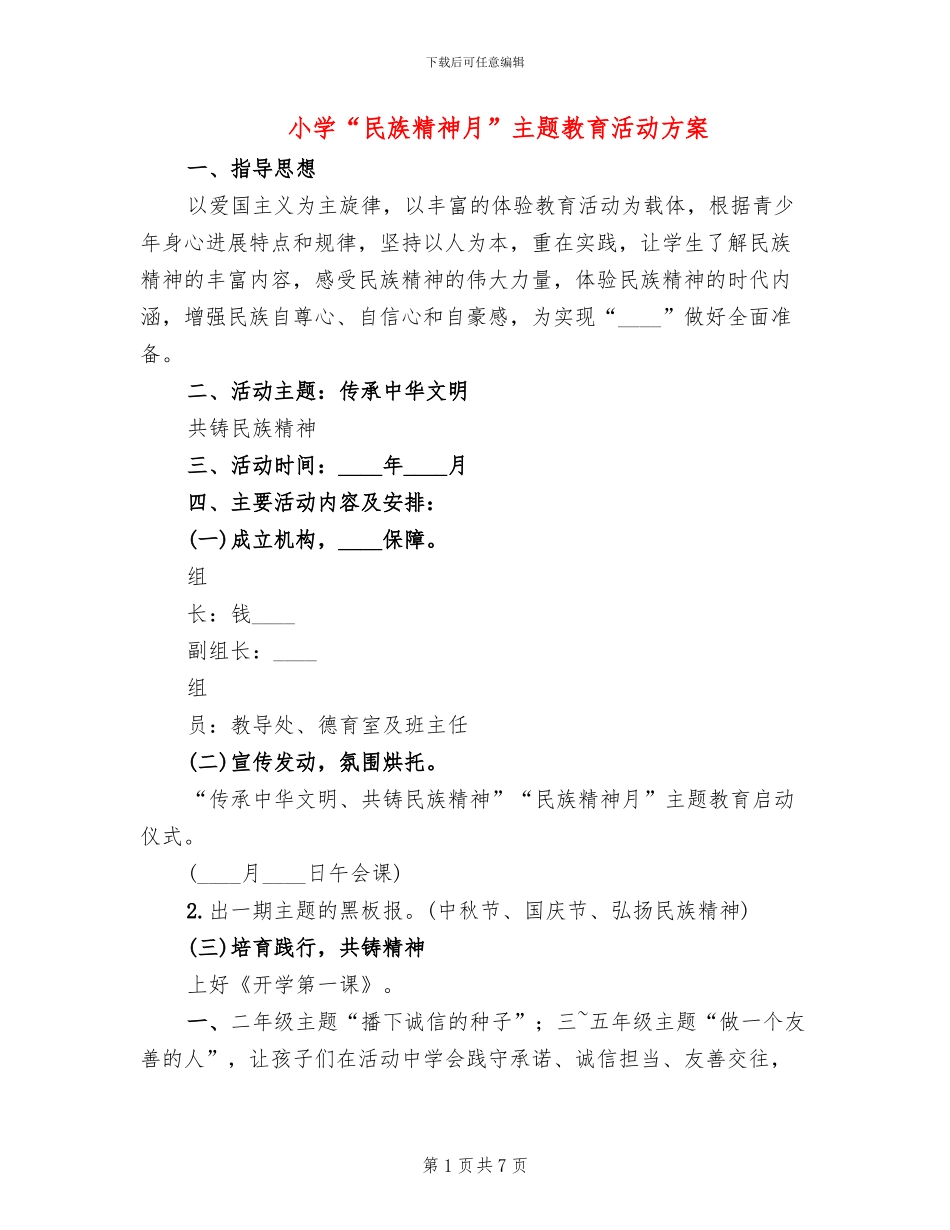 小学“民族精神月”主题教育活动方案_第1页