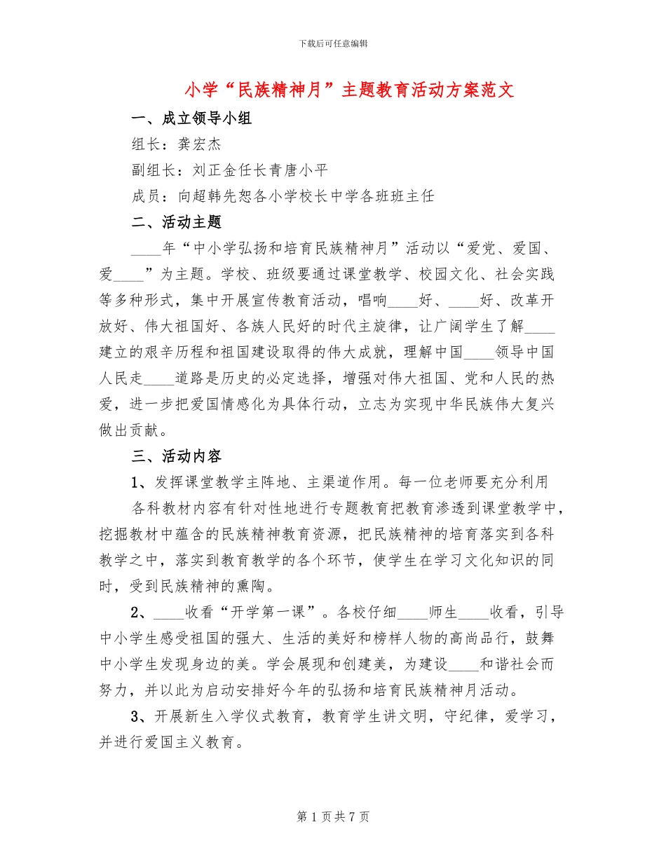 小学“民族精神月”主题教育活动方案范文_第1页