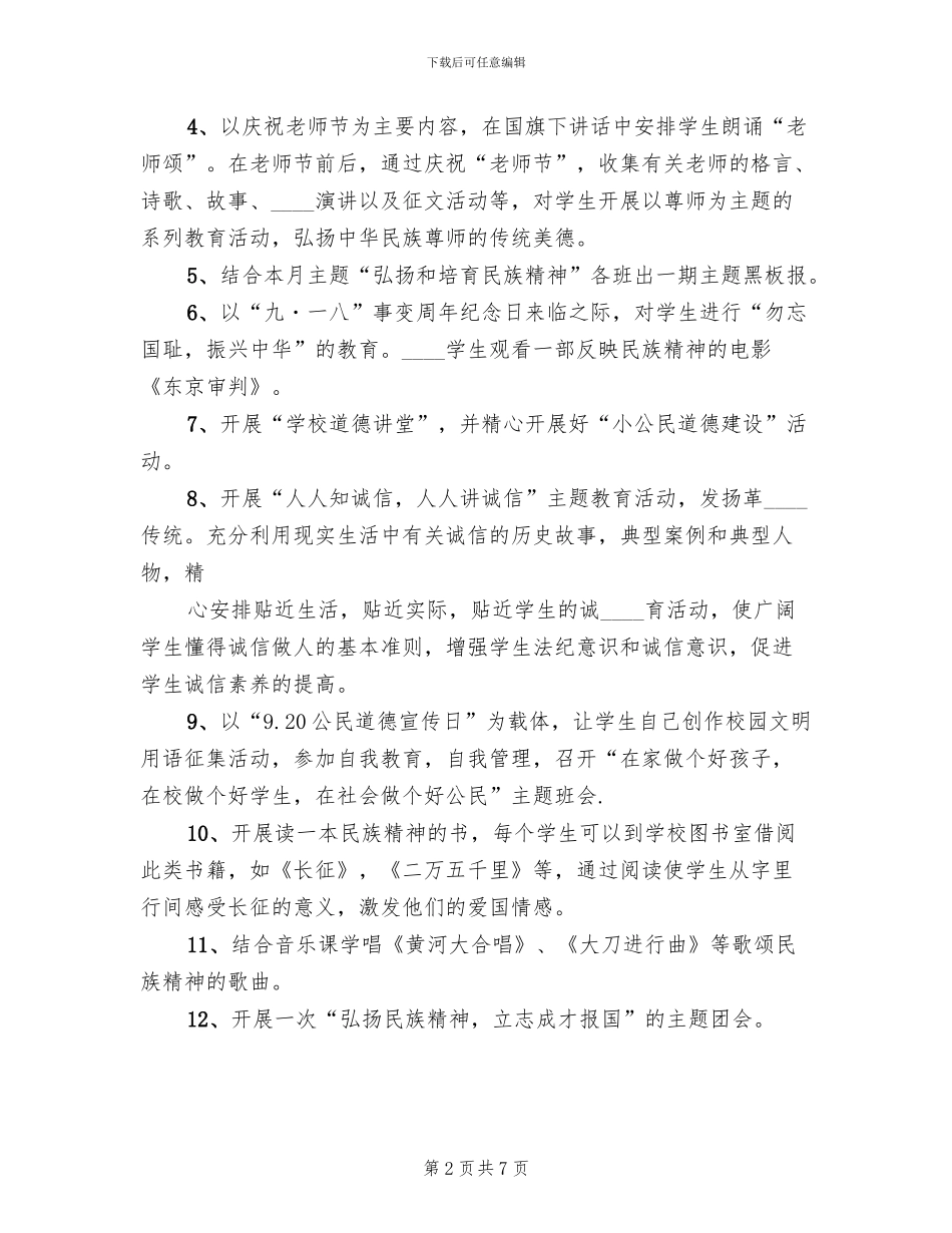 小学“民族精神月”主题教育活动方案范文_第2页