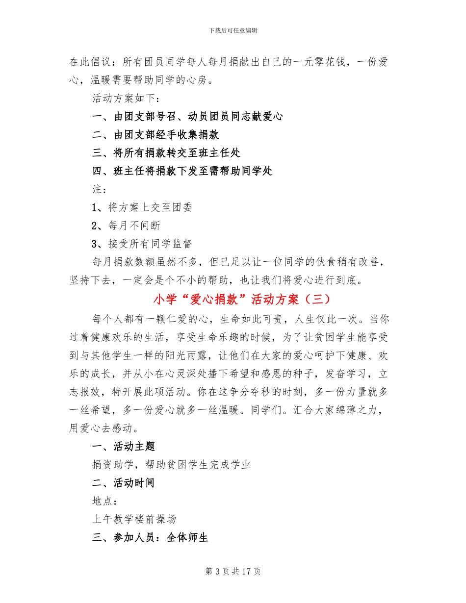 小学“爱心捐款”活动方案(6篇)_第3页