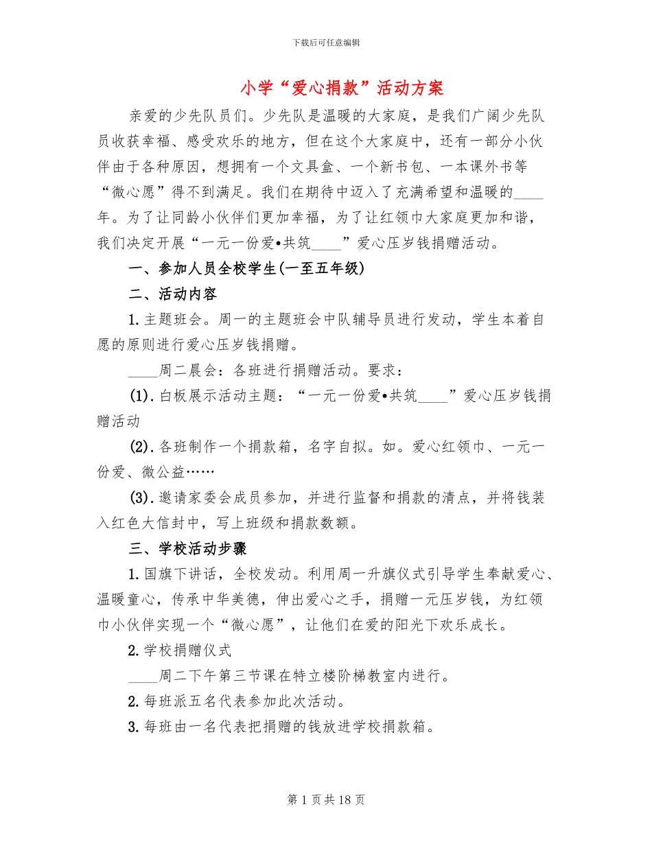 小学“爱心捐款”活动方案_第1页