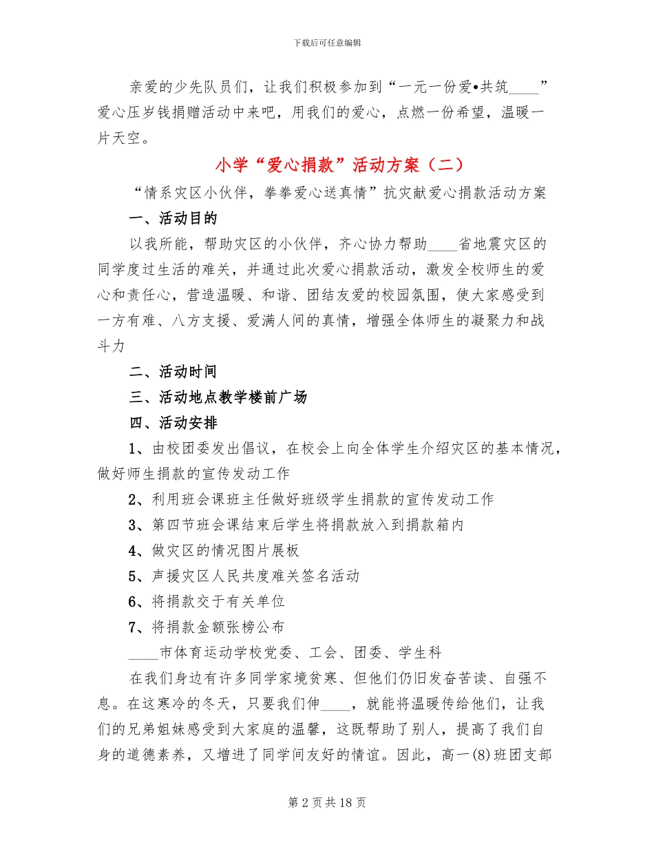 小学“爱心捐款”活动方案_第2页