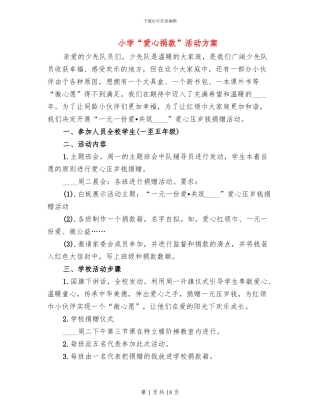 小学“爱心捐款”活动方案