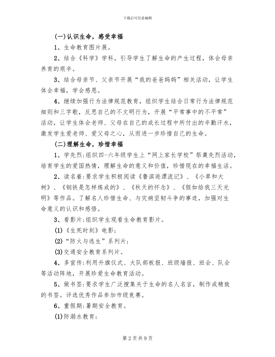 小学“珍爱生命幸福生活”主题活动方案_第2页