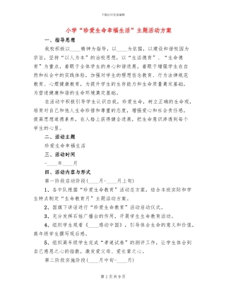 小学“珍爱生命幸福生活”主题活动方案