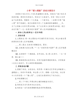 小学“爱心捐款”活动方案设计
