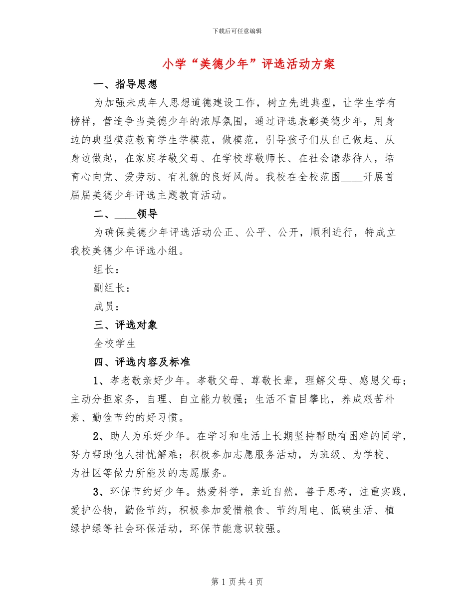 小学“美德少年”评选活动方案_第1页