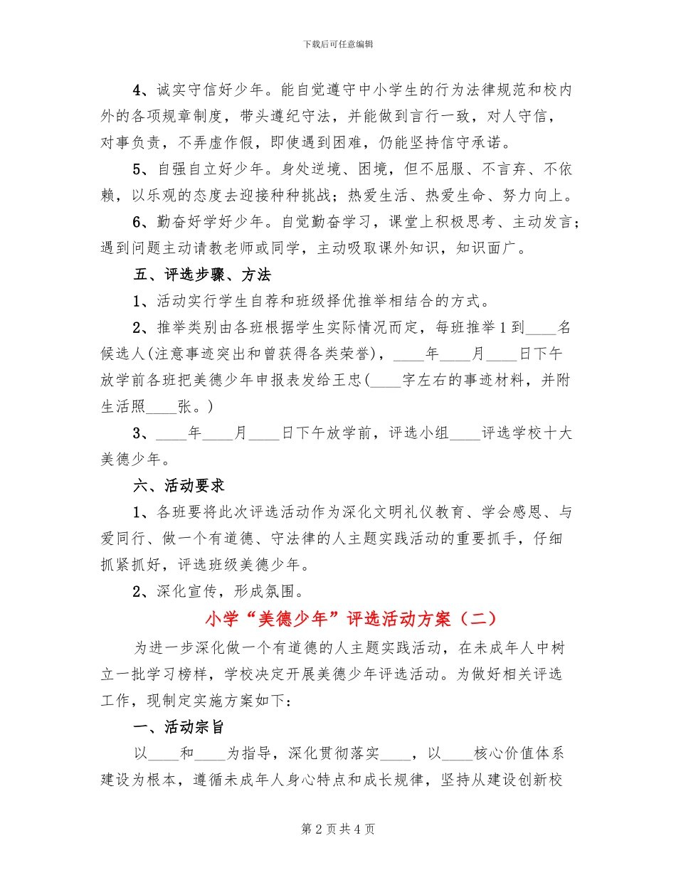 小学“美德少年”评选活动方案_第2页