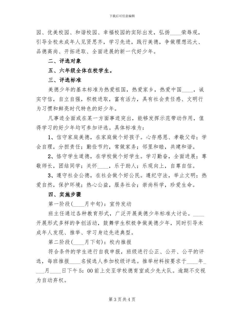 小学“美德少年”评选活动方案_第3页