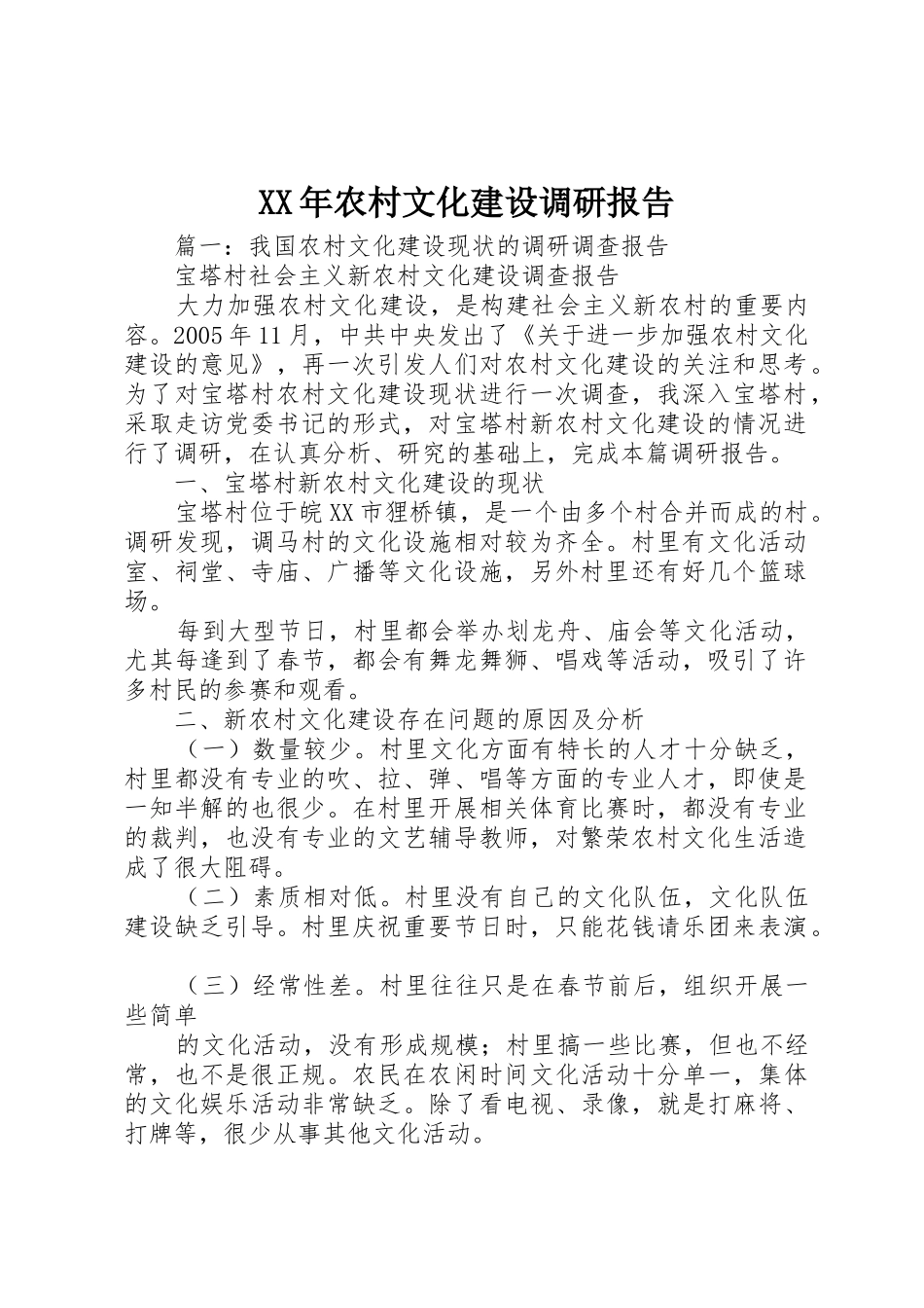 XX年农村文化建设调研报告_1_第1页