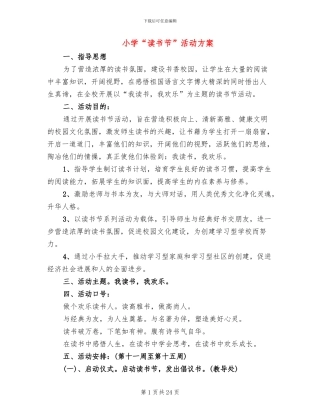 小学“读书节”活动方案